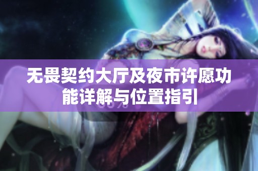 无畏契约大厅及夜市许愿功能详解与位置指引
