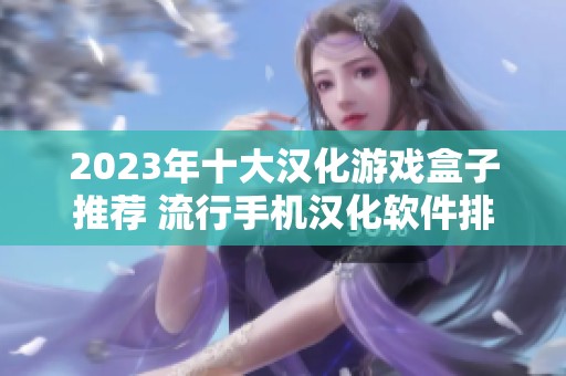 2023年十大汉化游戏盒子推荐 流行手机汉化软件排行榜分享