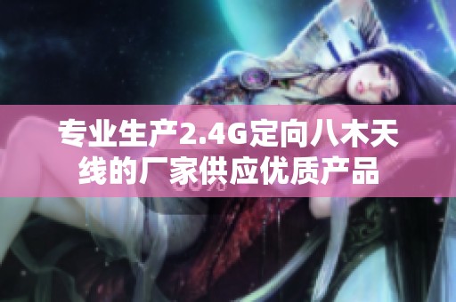 专业生产2.4G定向八木天线的厂家供应优质产品