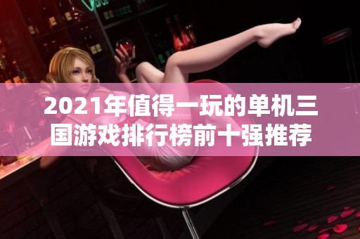 2021年值得一玩的单机三国游戏排行榜前十强推荐