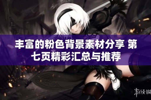 丰富的粉色背景素材分享 第七页精彩汇总与推荐