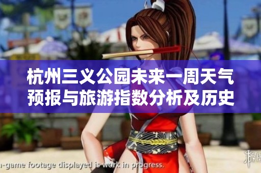 杭州三义公园未来一周天气预报与旅游指数分析及历史气温回顾