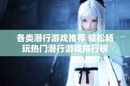 各类潜行游戏推荐 轻松畅玩热门潜行游戏排行榜