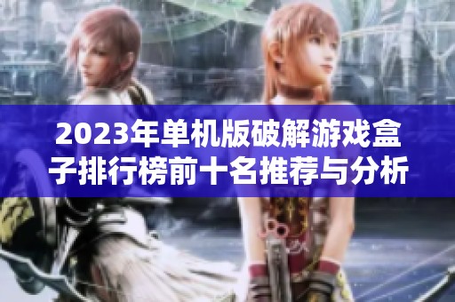 2023年单机版破解游戏盒子排行榜前十名推荐与分析