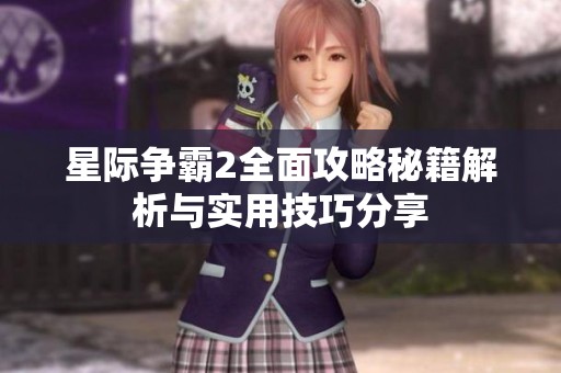 星际争霸2全面攻略秘籍解析与实用技巧分享