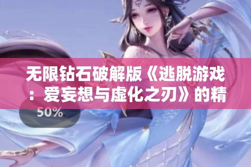 无限钻石破解版《逃脱游戏：爱妄想与虚化之刃》的精彩对决与玩法揭秘