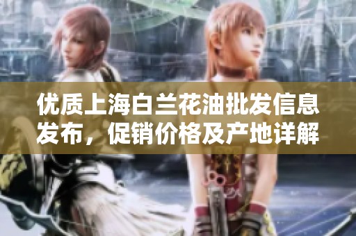 优质上海白兰花油批发信息发布，促销价格及产地详解分享