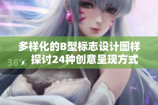 多样化的B型标志设计图样，探讨24种创意呈现方式