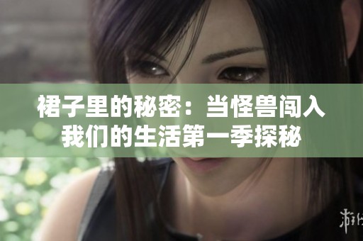 裙子里的秘密：当怪兽闯入我们的生活第一季探秘