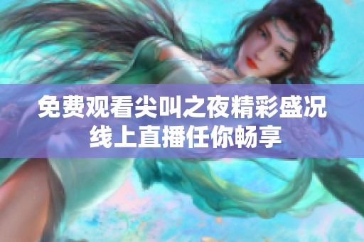 免费观看尖叫之夜精彩盛况 线上直播任你畅享