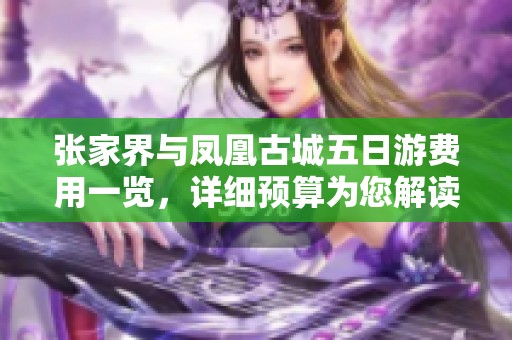 张家界与凤凰古城五日游费用一览，详细预算为您解读