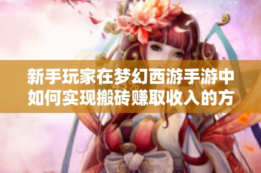 新手玩家在梦幻西游手游中如何实现搬砖赚取收入的方法解析