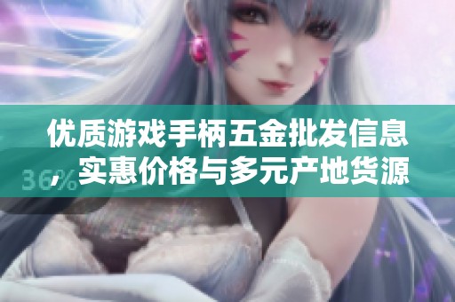 优质游戏手柄五金批发信息，实惠价格与多元产地货源一览