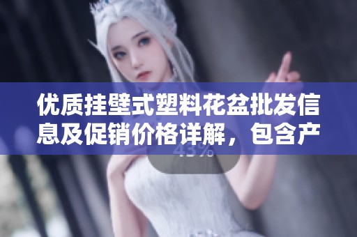 优质挂壁式塑料花盆批发信息及促销价格详解，包含产地货源分析