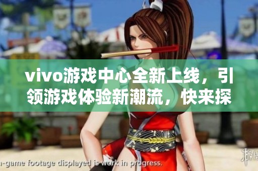 vivo游戏中心全新上线，引领游戏体验新潮流，快来探索吧