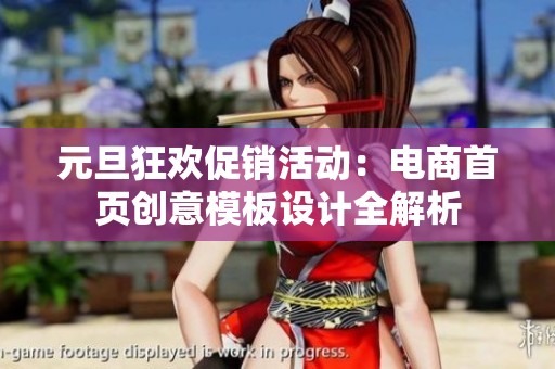元旦狂欢促销活动：电商首页创意模板设计全解析