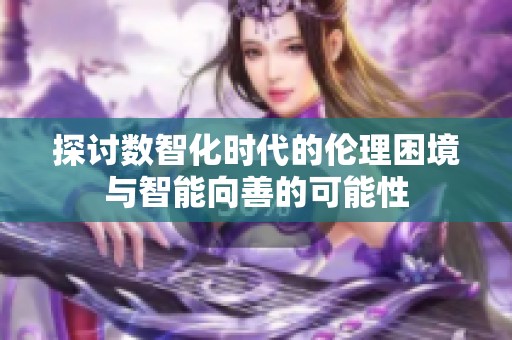 探讨数智化时代的伦理困境与智能向善的可能性