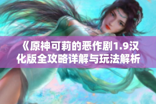 《原神可莉的恶作剧1.9汉化版全攻略详解与玩法解析》