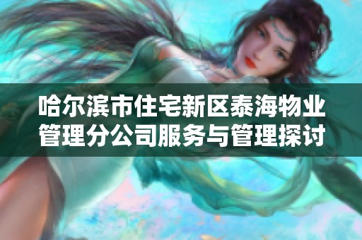 哈尔滨市住宅新区泰海物业管理分公司服务与管理探讨