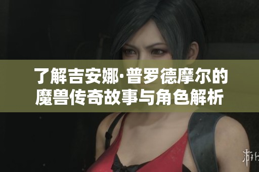 了解吉安娜·普罗德摩尔的魔兽传奇故事与角色解析
