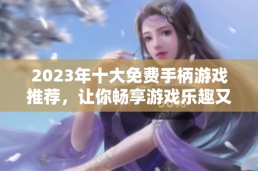 2023年十大免费手柄游戏推荐，让你畅享游戏乐趣又不用花钱