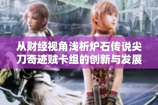 从财经视角浅析炉石传说尖刀奇迹贼卡组的创新与发展
