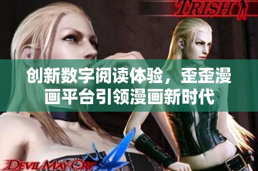 创新数字阅读体验，歪歪漫画平台引领漫画新时代