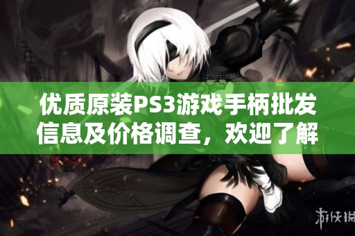优质原装PS3游戏手柄批发信息及价格调查，欢迎了解生产地和货重详情