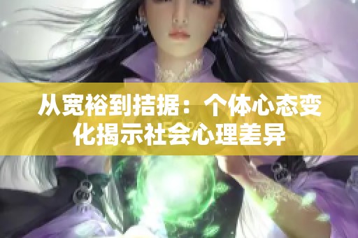 从宽裕到拮据：个体心态变化揭示社会心理差异