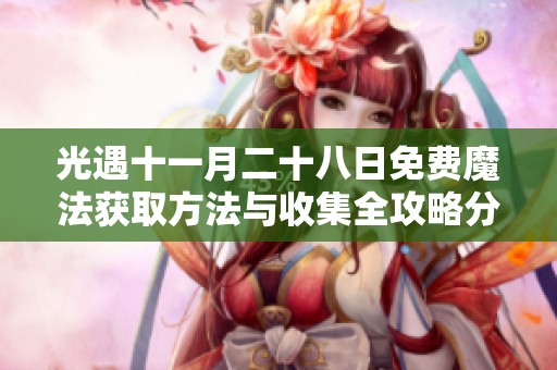 光遇十一月二十八日免费魔法获取方法与收集全攻略分享