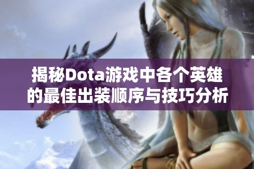 揭秘Dota游戏中各个英雄的最佳出装顺序与技巧分析