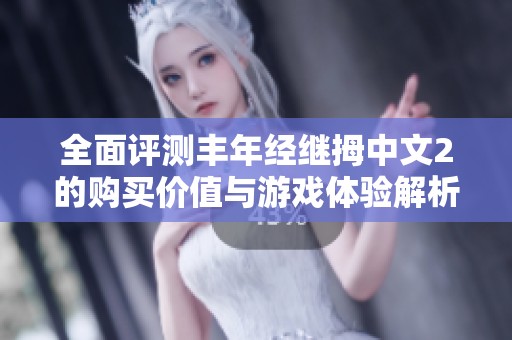 全面评测丰年经继拇中文2的购买价值与游戏体验解析