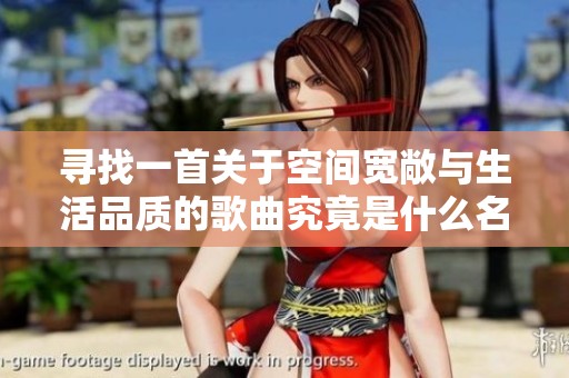 寻找一首关于空间宽敞与生活品质的歌曲究竟是什么名字呢