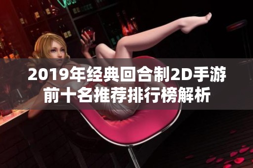 2019年经典回合制2D手游前十名推荐排行榜解析