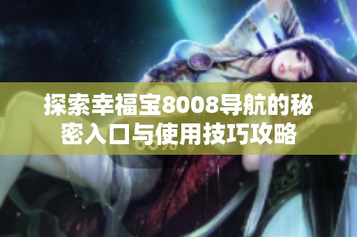 探索幸福宝8008导航的秘密入口与使用技巧攻略