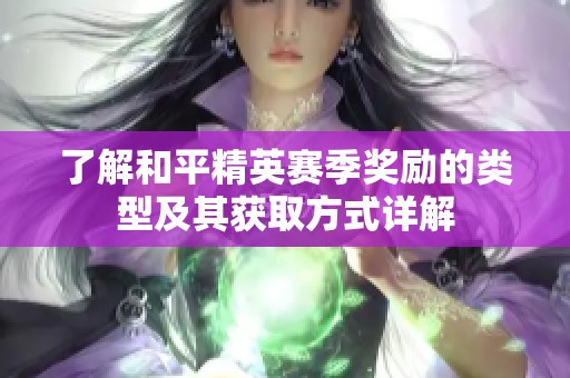 了解和平精英赛季奖励的类型及其获取方式详解