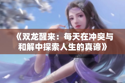 《双龙醒来：每天在冲突与和解中探索人生的真谛》