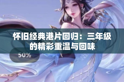 怀旧经典港片回归：三年级的精彩重温与回味