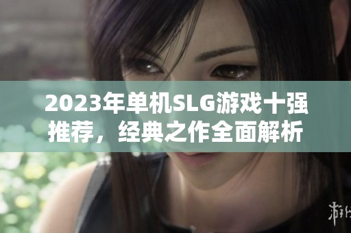 2023年单机SLG游戏十强推荐，经典之作全面解析