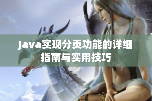 Java实现分页功能的详细指南与实用技巧