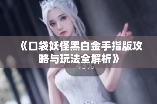 《口袋妖怪黑白金手指版攻略与玩法全解析》