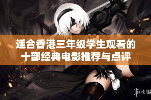 适合香港三年级学生观看的十部经典电影推荐与点评