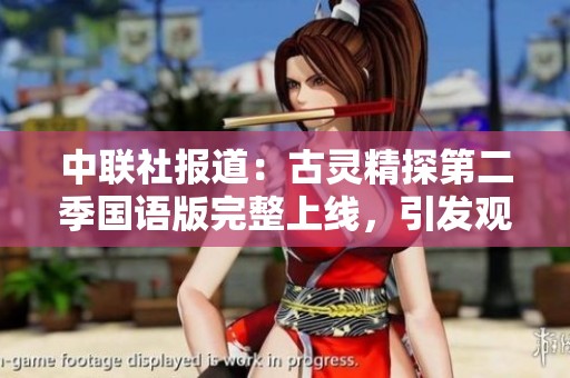 中联社报道：古灵精探第二季国语版完整上线，引发观众热议与期待