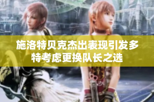 施洛特贝克杰出表现引发多特考虑更换队长之选
