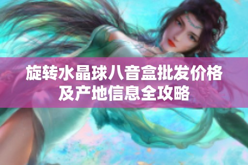 旋转水晶球八音盒批发价格及产地信息全攻略