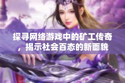 探寻网络游戏中的矿工传奇，揭示社会百态的新面貌