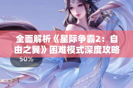 全面解析《星际争霸2：自由之翼》困难模式深度攻略助你轻松突破挑战