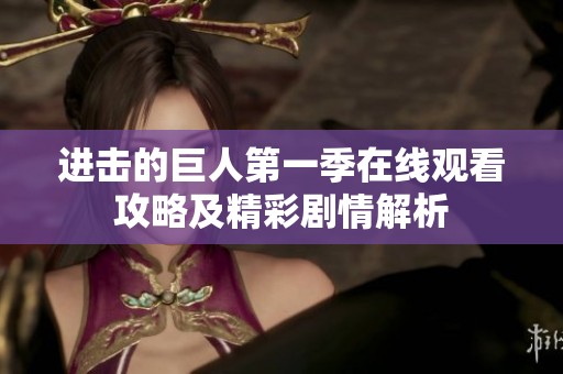 进击的巨人第一季在线观看攻略及精彩剧情解析