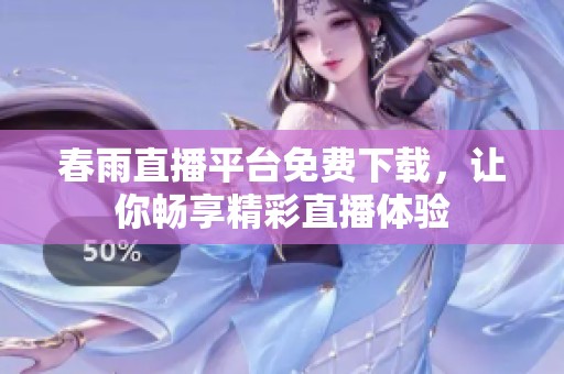 春雨直播平台免费下载，让你畅享精彩直播体验