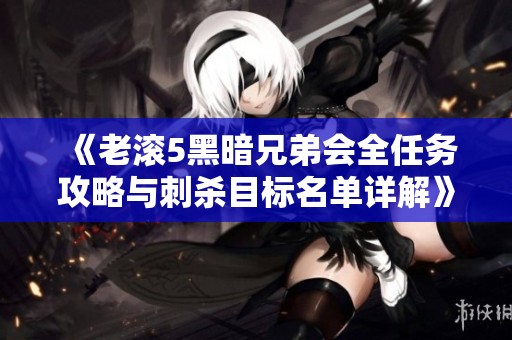 《老滚5黑暗兄弟会全任务攻略与刺杀目标名单详解》